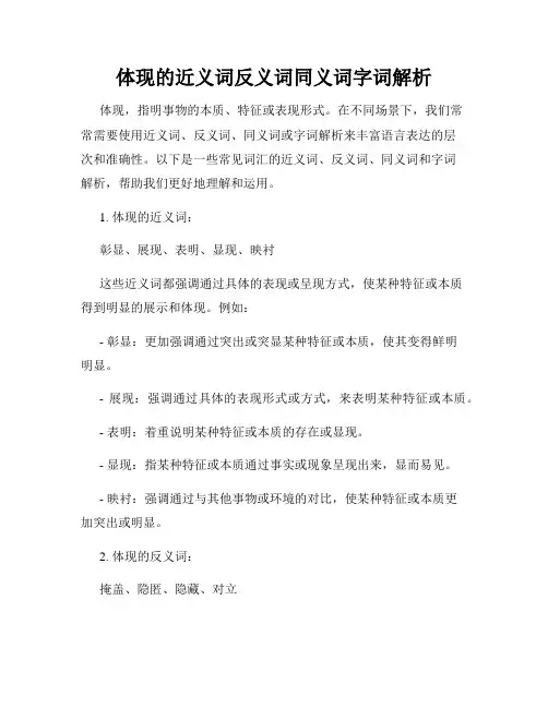 体现的近义词反义词同义词字词解析