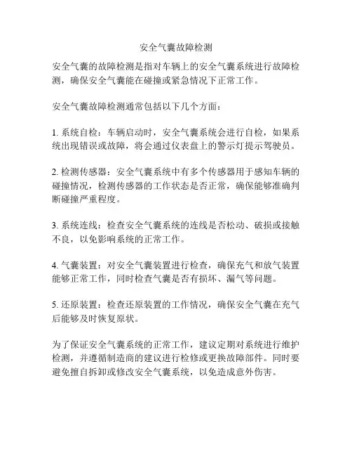 安全气囊故障检测