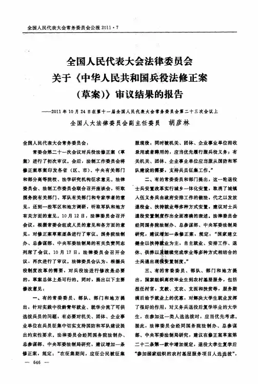 全国人民代表大会法律委员会关于《中华人民共和国兵役法修正案(草案)》审议结果的报告——2011年10月