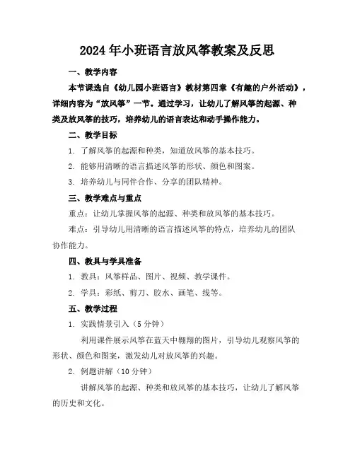 2024年小班语言放风筝教案及反思