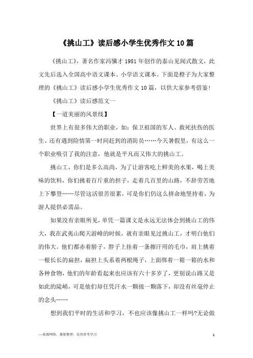 《挑山工》读后感小学生优秀作文10篇