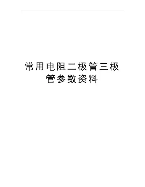最新常用电阻二极管三极管参数资料