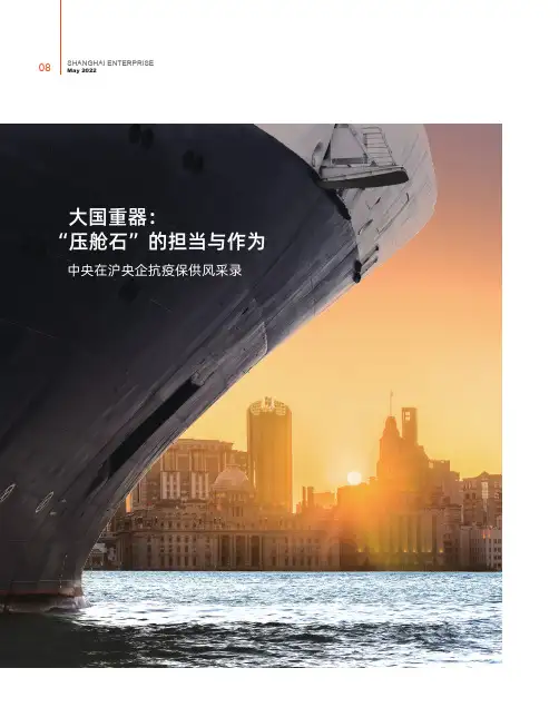 大国重器“压舱石”的担当与作为 中央在沪央企抗疫保供风采录