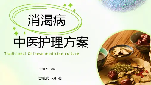 消渴病的中医护理方案ppt