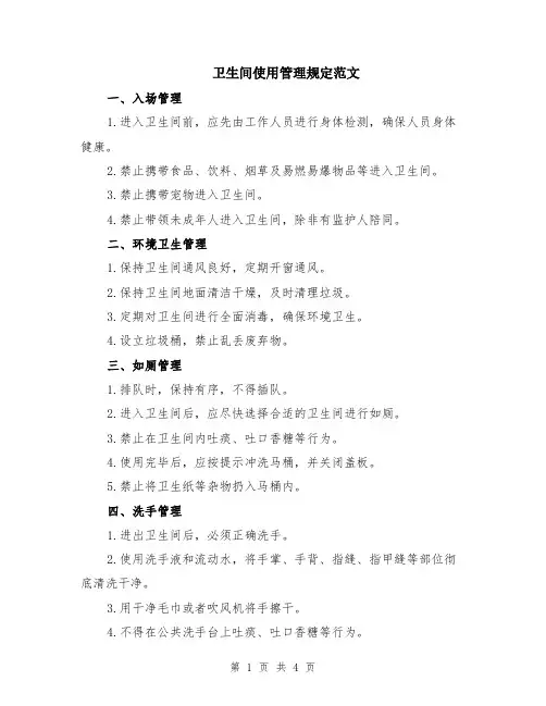 卫生间使用管理规定范文（二篇）