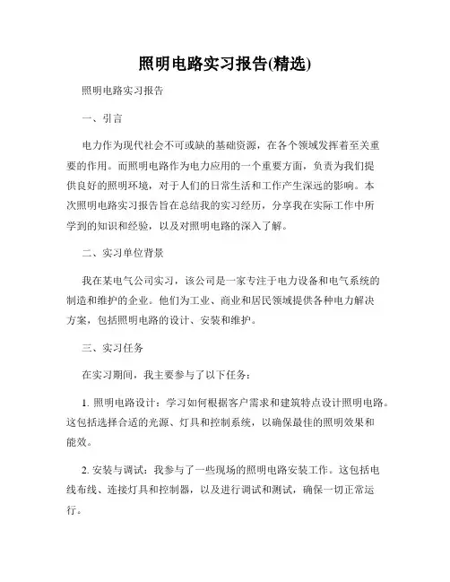 照明电路实习报告(精选)