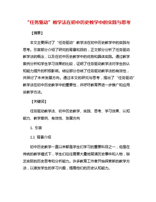 “任务驱动”教学法在初中历史教学中的实践与思考