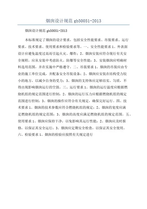 烟囱设计规范gb50051-2013