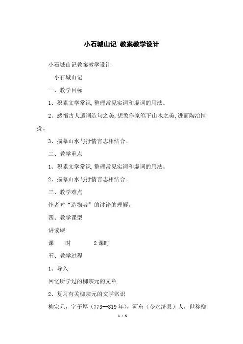小石城山记教案教学设计