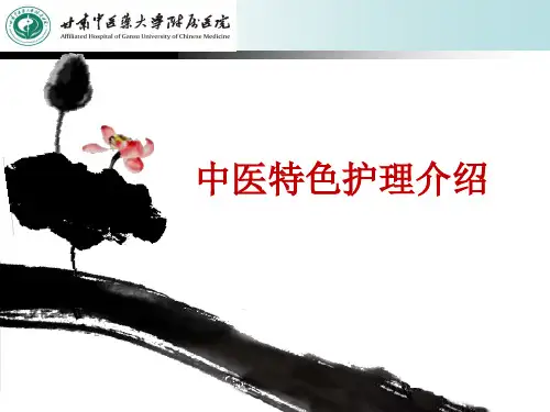 中医特色护理介绍