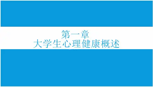 大学生心理健康第一章 大学生心理健康概述