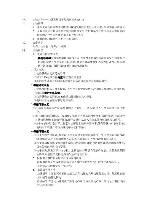 机能综合实验报告失血性休克