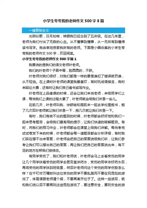 小学生夸夸我的老师作文500字8篇