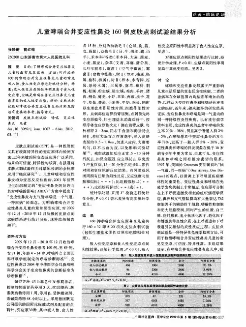 儿童哮喘合并变应性鼻炎160例皮肤点刺试验结果分析