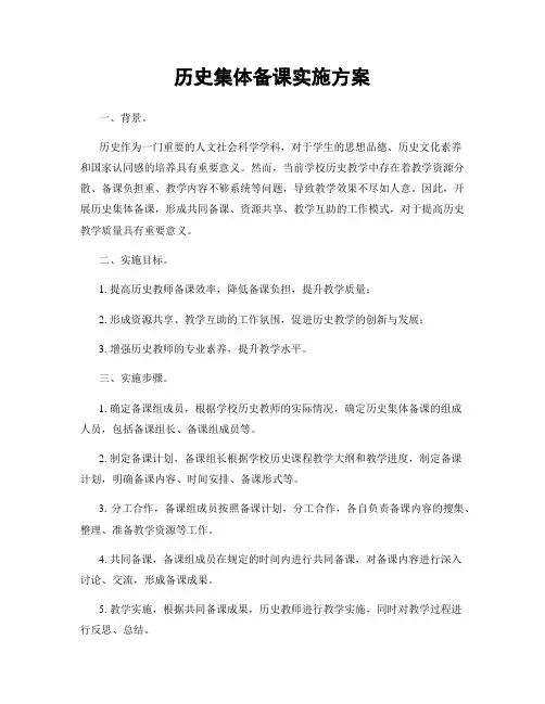 历史集体备课实施方案