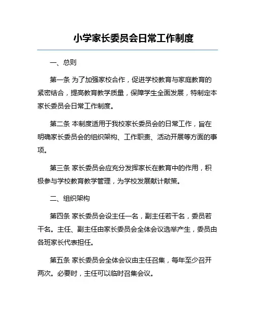 小学家长委员会日常工作制度