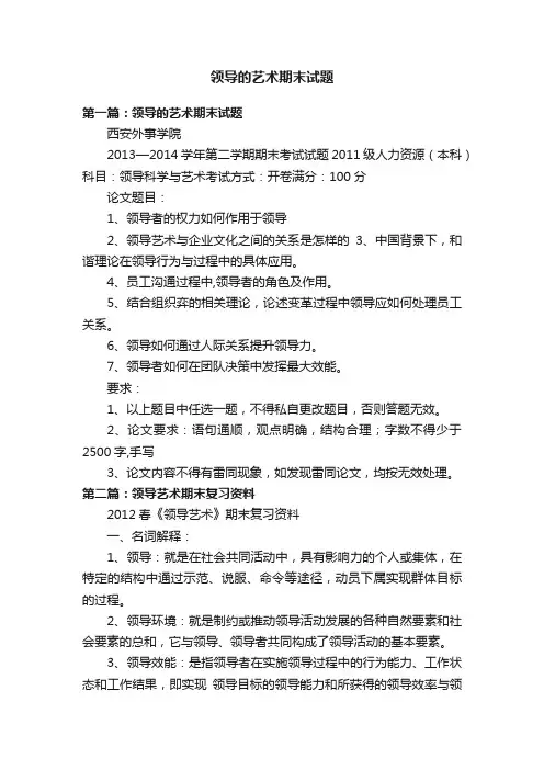领导的艺术期末试题
