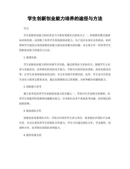 学生创新创业能力培养的途径与方法