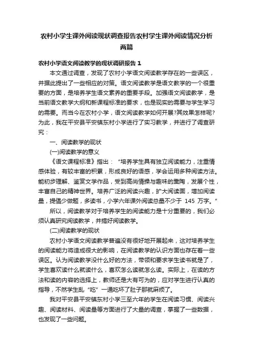 农村小学生课外阅读现状调查报告农村学生课外阅读情况分析两篇