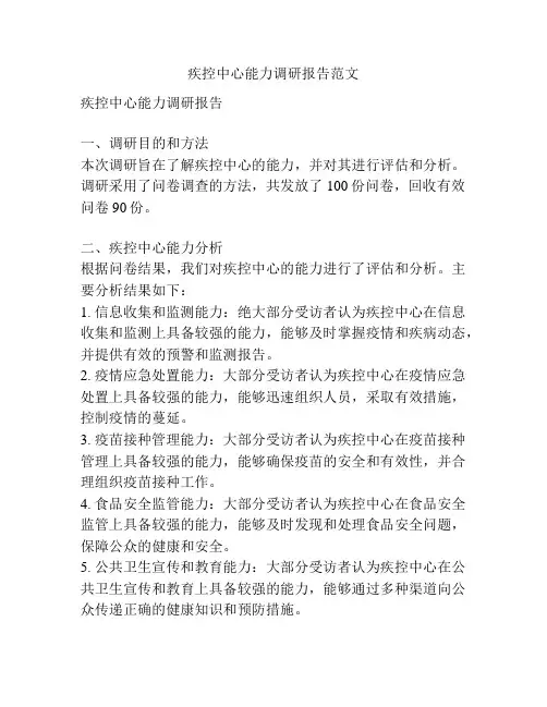 疾控中心能力调研报告范文