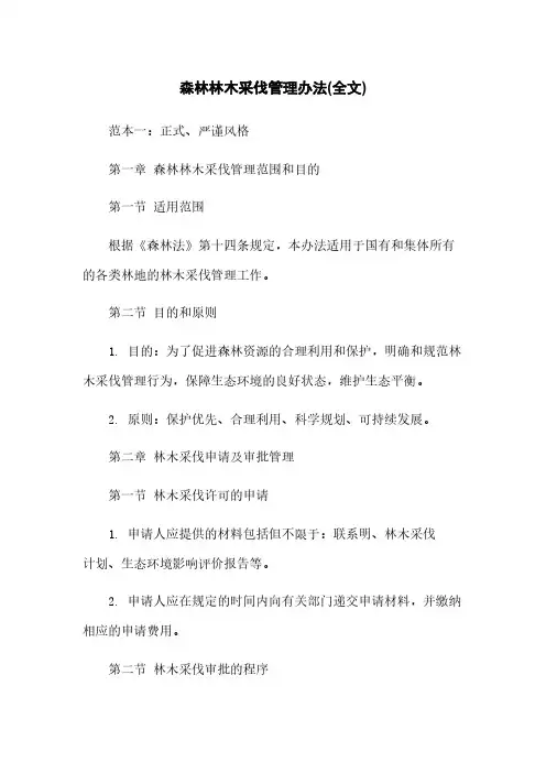 森林林木采伐管理办法(全文)