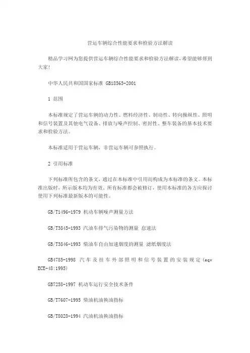 营运车辆综合性能要求和检验方法解读