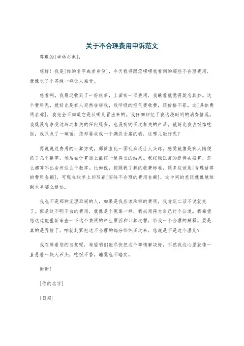 关于不合理费用申诉范文