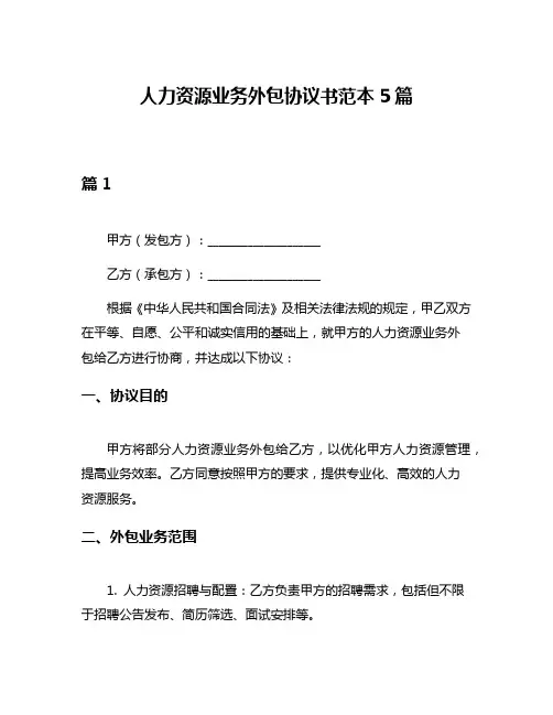 人力资源业务外包协议书范本5篇