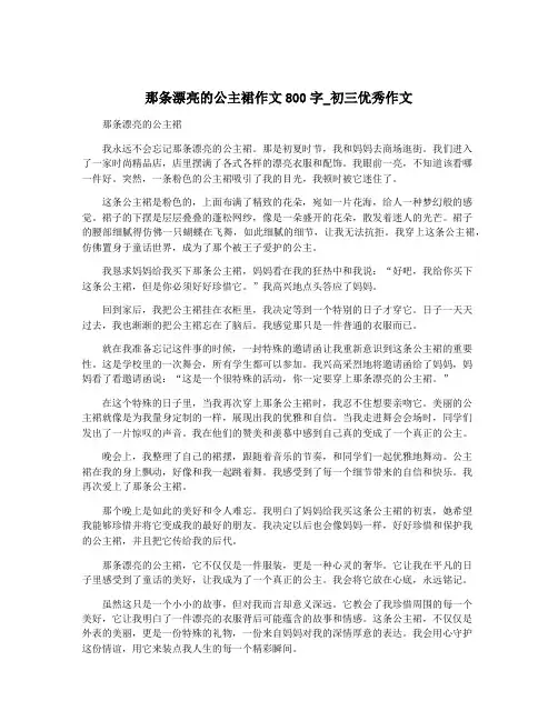那条漂亮的公主裙作文800字_初三优秀作文