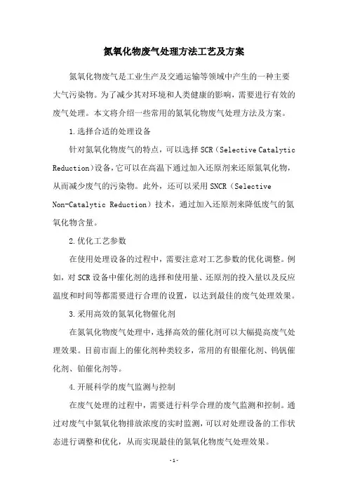 氮氧化物废气处理方法工艺及方案