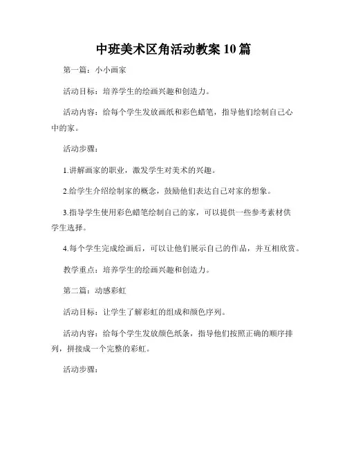 中班美术区角活动教案10篇