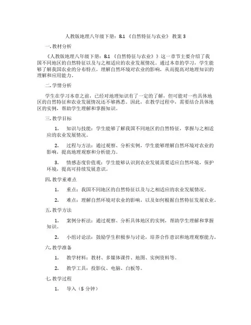 人教版地理八年级下册：8.1 《自然特征与农业》 教案3