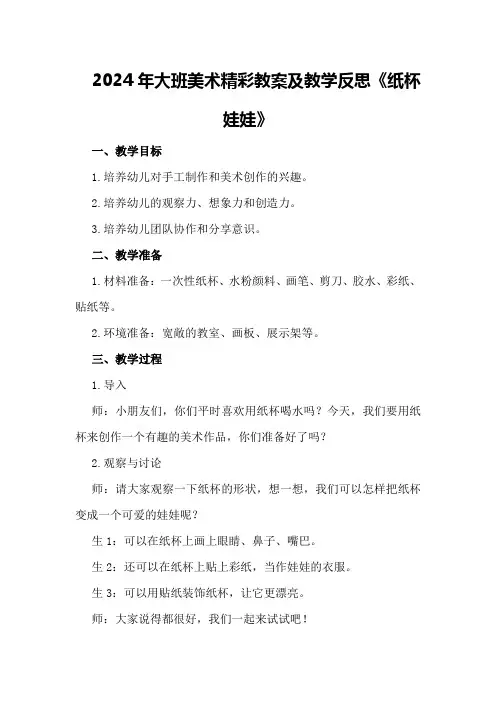 2024年大班美术精彩教案及教学反思《纸杯娃娃》
