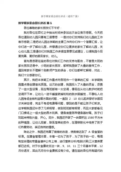 新学期家委会园长讲话（通用7篇）
