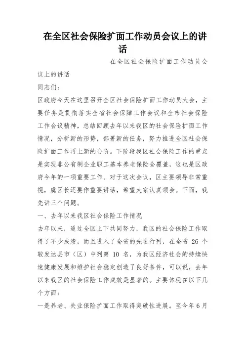 在全区社会保险扩面工作动员会议上的讲话