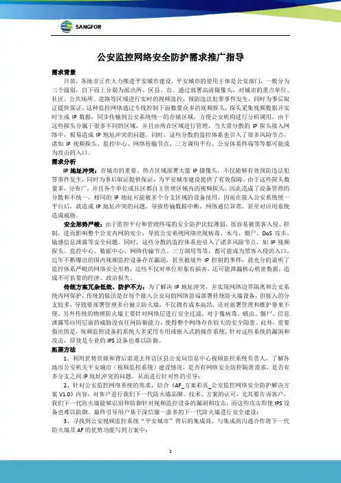 SANGFOR_AF_公安监控网络安全防护需求推广指导_1506