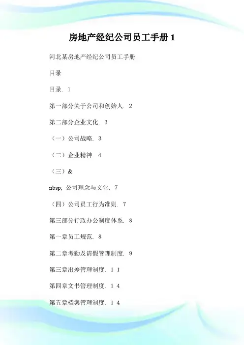 房地产经纪公司员工手册.doc