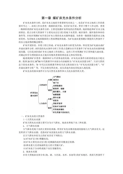 第一章 煤矿床充水条件分析