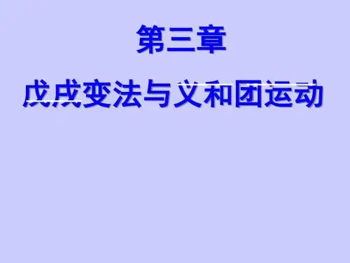 第三章 戊戌变法和义和团运动