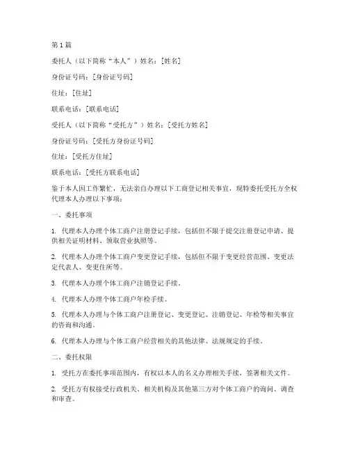 个体户工商代办委托书(3篇)