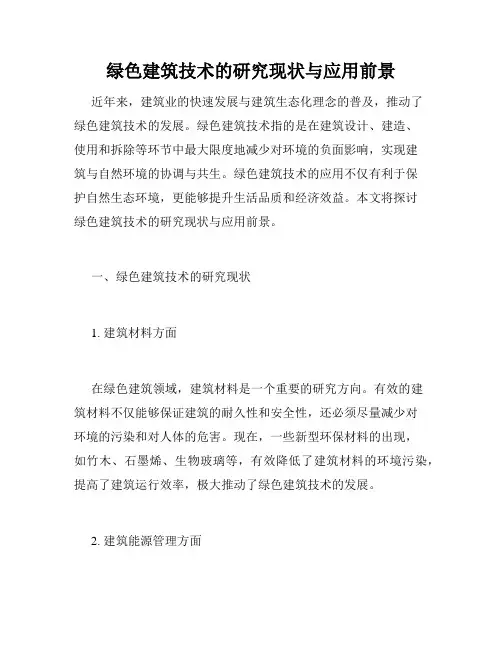 绿色建筑技术的研究现状与应用前景