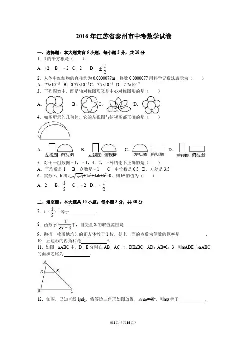 2016年江苏省泰州市中考数学试卷