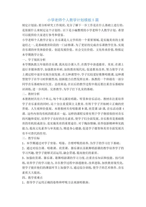 小学老师个人教学计划模板5篇