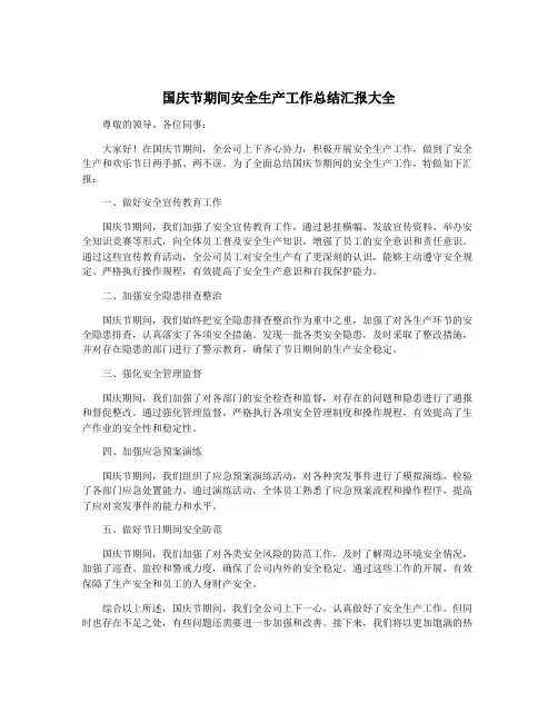 国庆节期间安全生产工作总结汇报大全