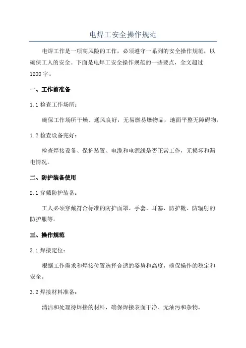电焊工安全操作规范