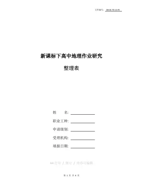 整理新课标下高中地理作业研究