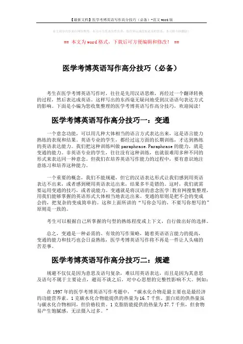 【最新文档】医学考博英语写作高分技巧(必备)-范文word版 (2页)