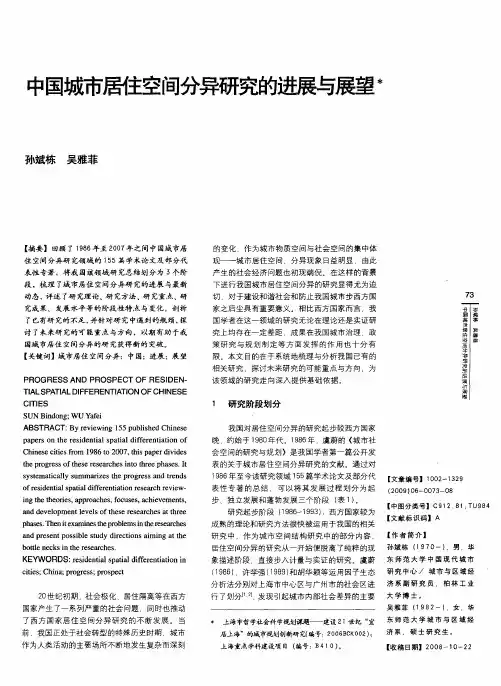 中国城市居住空间分异研究的进展与展望