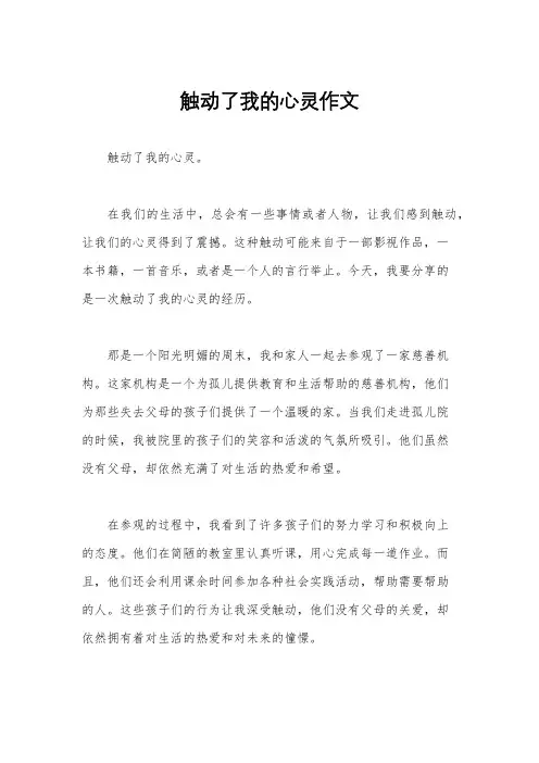 触动了我的心灵作文