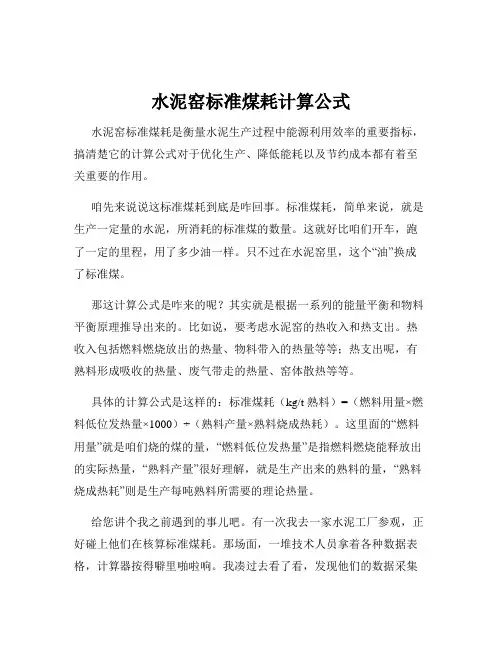 水泥窑标准煤耗计算公式